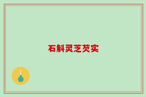 石斛灵芝芡实