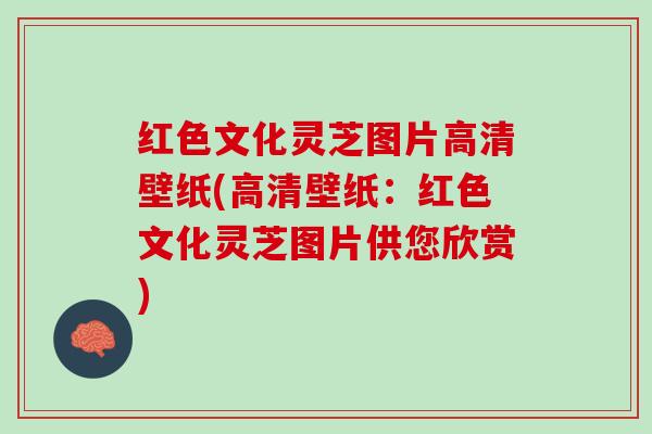 红色文化灵芝图片高清壁纸(高清壁纸：红色文化灵芝图片供您欣赏)