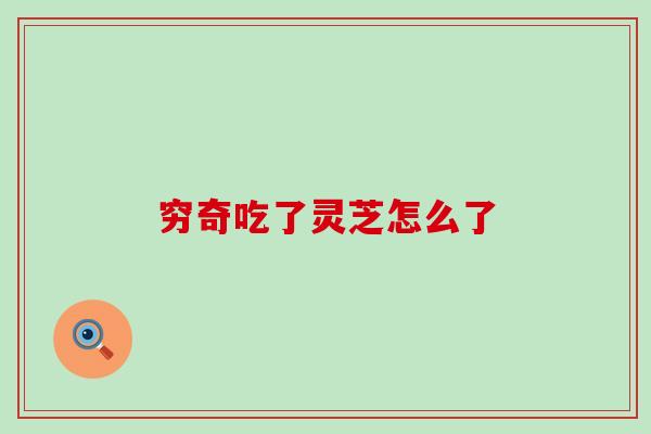 穷奇吃了灵芝怎么了