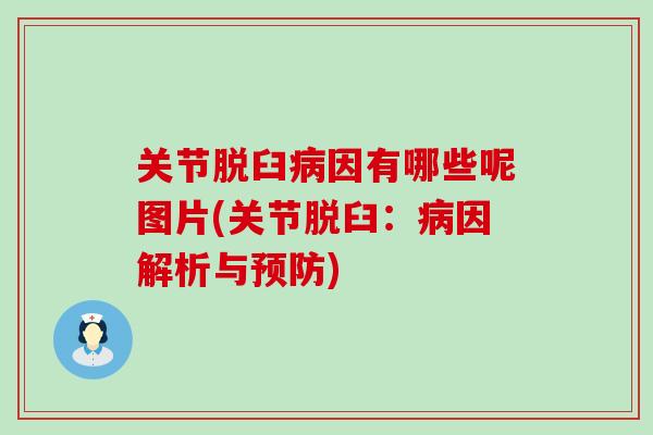 关节脱臼病因有哪些呢图片(关节脱臼：病因解析与预防)