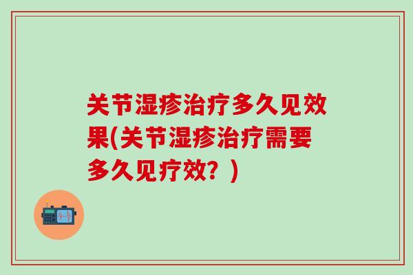 关节湿疹治疗多久见效果(关节湿疹治疗需要多久见疗效？)