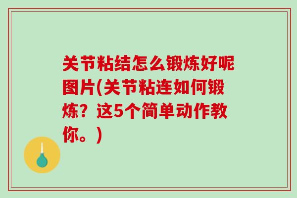 关节粘结怎么锻炼好呢图片(关节粘连如何锻炼？这5个简单动作教你。)