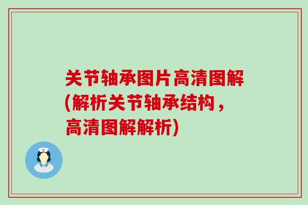 关节轴承图片高清图解(解析关节轴承结构，高清图解解析)