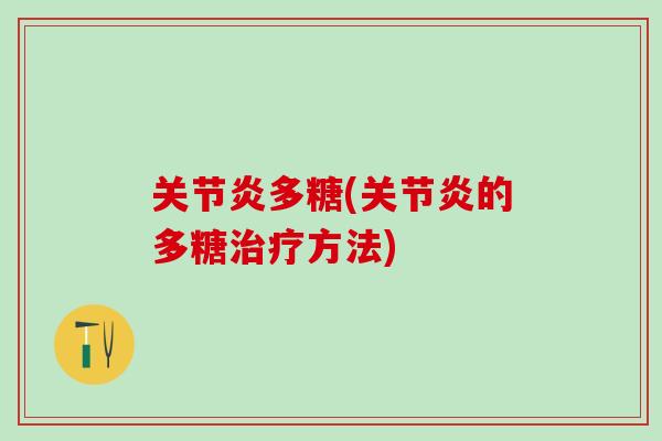 关节炎多糖(关节炎的多糖治疗方法)