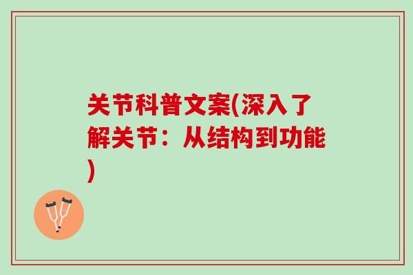 关节科普文案(深入了解关节：从结构到功能)