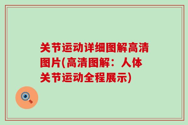 关节运动详细图解高清图片(高清图解：人体关节运动全程展示)