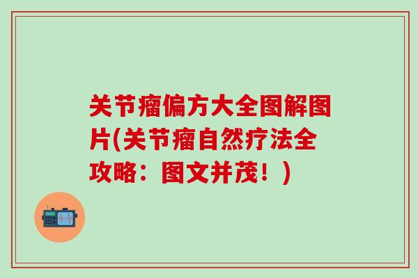 关节瘤偏方大全图解图片(关节瘤自然疗法全攻略：图文并茂！)