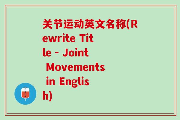 关节运动英文名称(Rewrite Title - Joint Movements in English)
