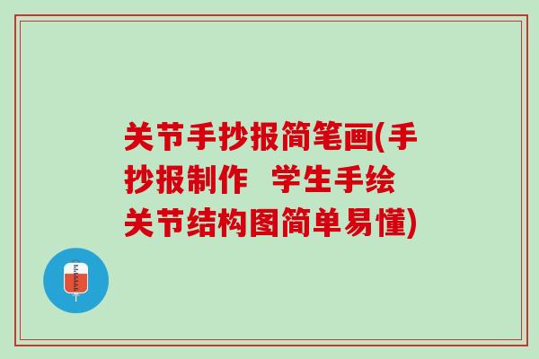 关节手抄报简笔画(手抄报制作  学生手绘关节结构图简单易懂)