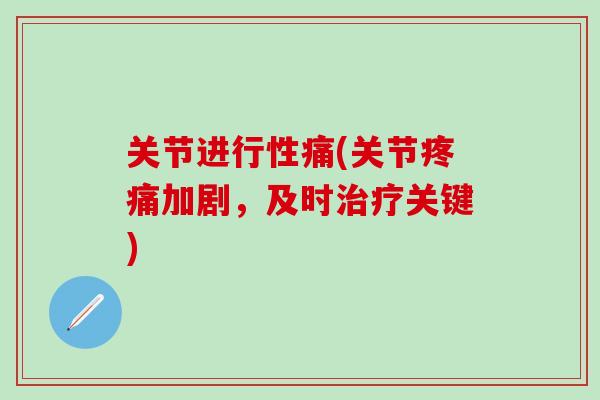 关节进行性痛(关节疼痛加剧，及时治疗关键)