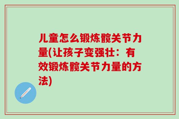 儿童怎么锻炼髋关节力量(让孩子变强壮：有效锻炼髋关节力量的方法)