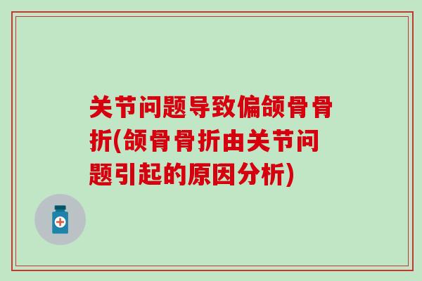 关节问题导致偏颌骨骨折(颌骨骨折由关节问题引起的原因分析)