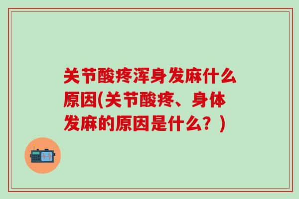 关节酸疼浑身发麻什么原因(关节酸疼、身体发麻的原因是什么？)