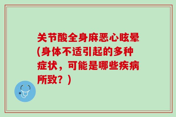关节酸全身麻恶心眩晕(身体不适引起的多种症状，可能是哪些疾病所致？)