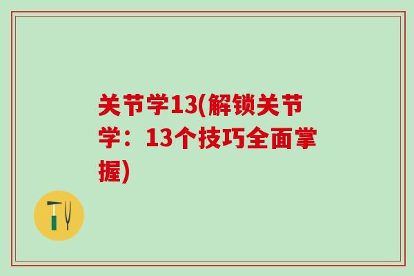 关节学13(解锁关节学：13个技巧全面掌握)