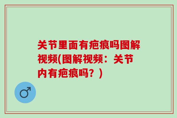 关节里面有疤痕吗图解视频(图解视频：关节内有疤痕吗？)