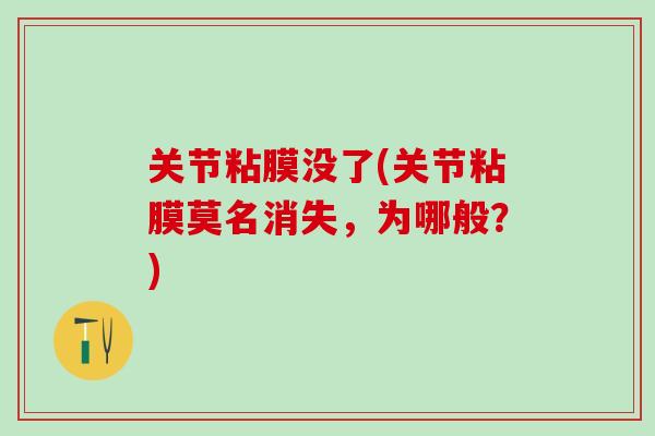 关节粘膜没了(关节粘膜莫名消失，为哪般？)