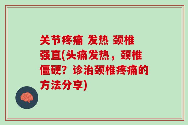 关节疼痛 发热 颈椎强直(头痛发热，颈椎僵硬？诊治颈椎疼痛的方法分享)