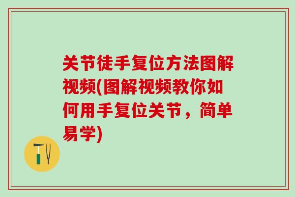 关节徒手复位方法图解视频(图解视频教你如何用手复位关节，简单易学)
