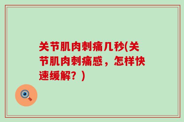 关节肌肉刺痛几秒(关节肌肉刺痛感，怎样快速缓解？)