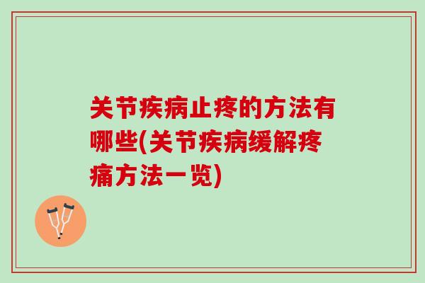 关节疾病止疼的方法有哪些(关节疾病缓解疼痛方法一览)