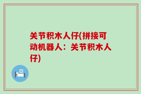 关节积木人仔(拼接可动机器人：关节积木人仔)