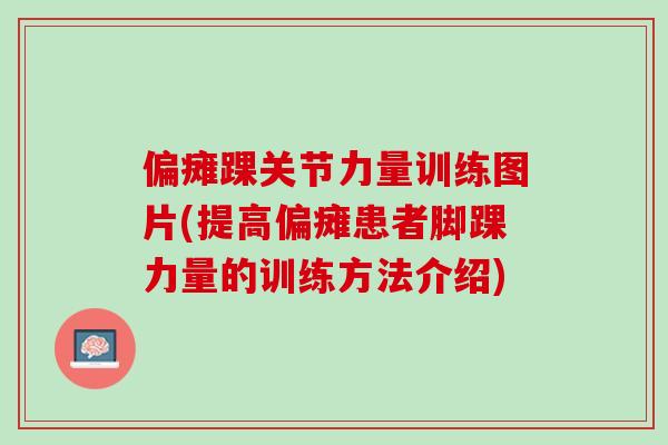 偏瘫踝关节力量训练图片(提高偏瘫患者脚踝力量的训练方法介绍)