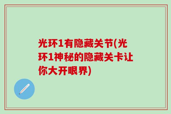 光环1有隐藏关节(光环1神秘的隐藏关卡让你大开眼界)