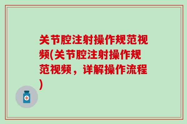 关节腔注射操作规范视频(关节腔注射操作规范视频，详解操作流程)