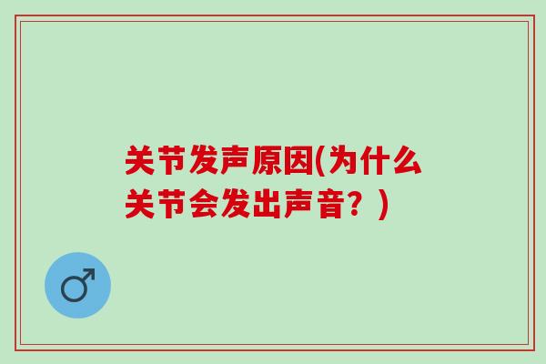 关节发声原因(为什么关节会发出声音？)