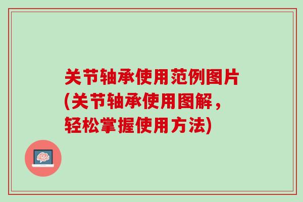 关节轴承使用范例图片(关节轴承使用图解，轻松掌握使用方法)