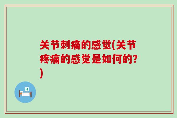 关节刺痛的感觉(关节疼痛的感觉是如何的？)