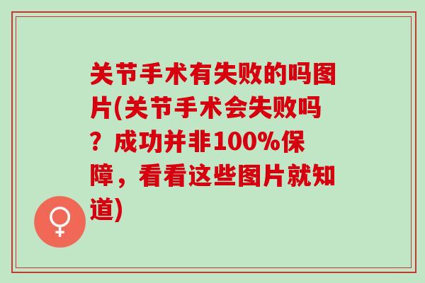 关节手术有失败的吗图片(关节手术会失败吗？成功并非100%保障，看看这些图片就知道)