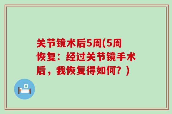 关节镜术后5周(5周恢复：经过关节镜手术后，我恢复得如何？)