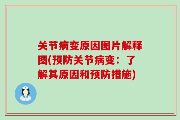 关节病变原因图片解释图(预防关节病变：了解其原因和预防措施)