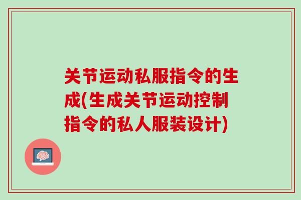 关节运动私服指令的生成(生成关节运动控制指令的私人服装设计)