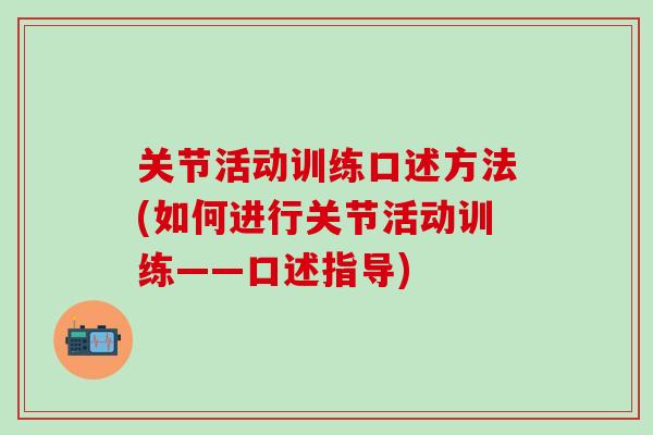 关节活动训练口述方法(如何进行关节活动训练——口述指导)