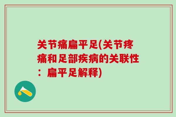 关节痛扁平足(关节和足部的关联性:扁平足解释) 关节痛扁平足(关节和足部的关联性:扁平足解释)