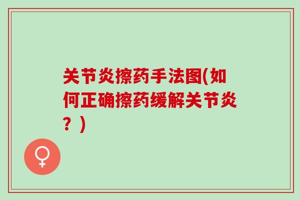 关节炎擦药手法图(如何正确擦药缓解关节炎？)