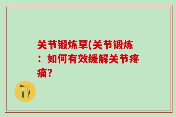 关节锻炼草(关节锻炼：如何有效缓解关节疼痛？
