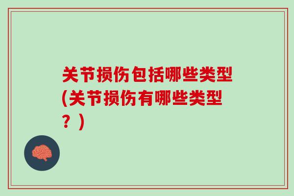 关节损伤包括哪些类型(关节损伤有哪些类型？)