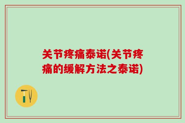 关节疼痛泰诺(关节疼痛的缓解方法之泰诺)