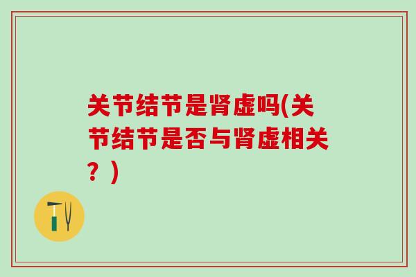 关节结节是肾虚吗(关节结节是否与肾虚相关？)