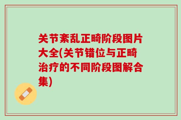 关节紊乱正畸阶段图片大全(关节错位与正畸治疗的不同阶段图解合集)