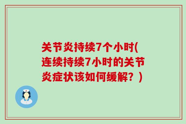 关节炎持续7个小时(连续持续7小时的关节炎症状该如何缓解？)