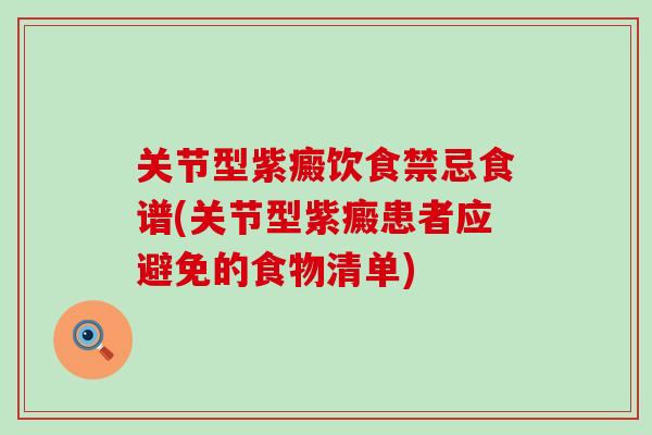 关节型紫癜饮食禁忌食谱(关节型紫癜患者应避免的食物清单)