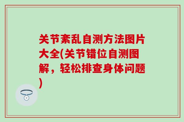 关节紊乱自测方法图片大全(关节错位自测图解，轻松排查身体问题)