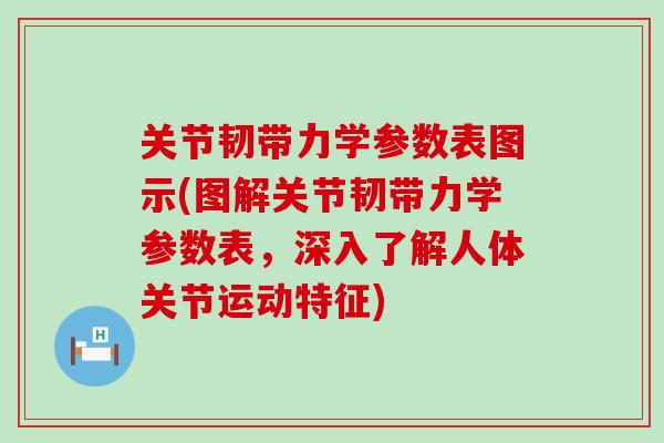 关节韧带力学参数表图示(图解关节韧带力学参数表，深入了解人体关节运动特征)