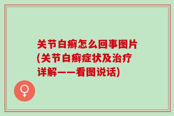 关节白癣怎么回事图片(关节白癣症状及治疗详解——看图说话)