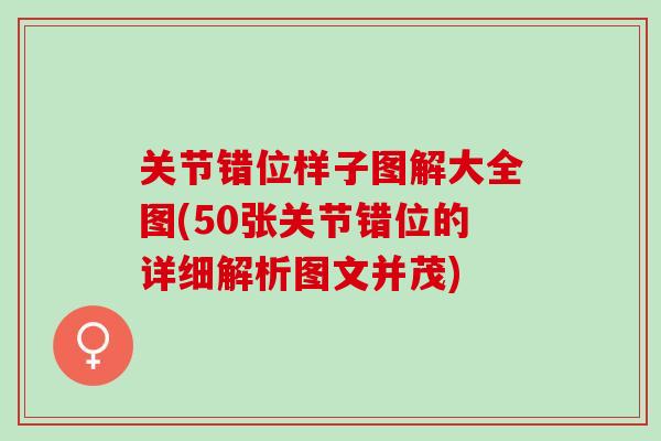 关节错位样子图解大全图(50张关节错位的详细解析图文并茂)